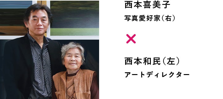 西本喜美子/写真愛好家（右）、西本和民/アートディレクター（左）