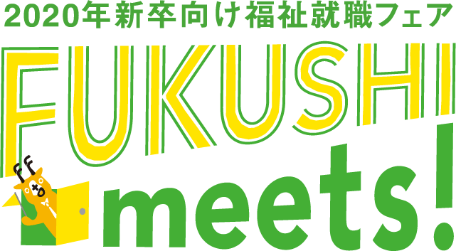 2020年新卒向け福祉就職フェア FUKUSHI meets!